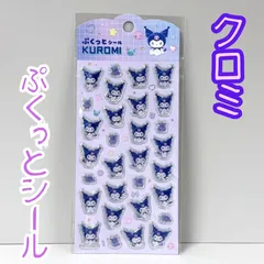 b366【新品・未使用】サンリオ クロミ ぷくっとシール KUROMI サンリオキャラクターズ Sanrio ぷっくり 立体 3D 3Dシール ホログラム キラキラ シール帳 シール交換 大人気 限定 デコレーション デコ素材 プレゼント 女性 子供 キッズ