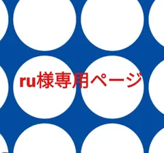 ru様専用ページです。