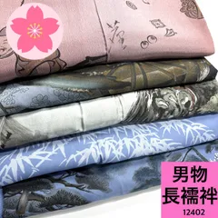 男物 長襦袢 5枚 正絹 ポリエステル まとめ売り 同梱購入歓迎 リメイク用 着付け練習用 【12402】