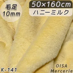 K-141 ハニーミルク 薄黄色 フェイクファー ファー生地 ぬい服 ぬいぐるみ ハンドメイド 手芸 リメイク ぬい活 ふわふわ