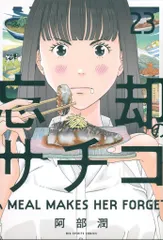小学館 ビッグコミックス 阿部潤 忘却のサチコ 23