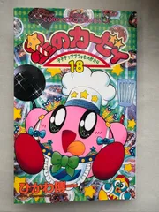 星のカービィ デデデでプププなものがたり (18) (てんとう虫コミックス)　ひかわ博一