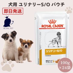 ロイヤルカナン　犬用ユリナリーS /O パウチ100g×94袋 ロイヤルカナン ユリナリーS/O パウチ 100g✖︎24袋 - メルカリ