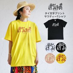 Short-sleeved T-shirt, size L, ethnic, Thai language, Thai script, "Sawadee" greeting, cute, Asian, original design, 100% cotton, simple, spring, summer, autumn, winter, women's, loose fit, casual, limited design, original (1.5) [M便 3/6]