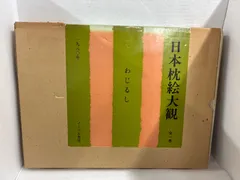 2026年最新】日本枕絵大観の人気アイテム - メルカリ