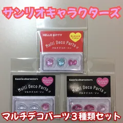 b390【新品・未使用】マルチデコパーツ3P ハローキティ シナモロール マイメロディ 3種類セット パステル ネイルアート ネイルパーツ リボン コギャル ピルケース シール ハンドメイド ボンドロ サンリオ ぷっくり 立体 女の子 ボンボンドロップシール風