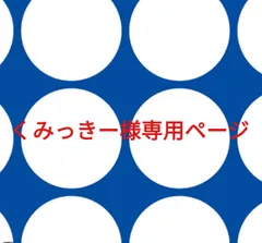 くみっきー様専用ページです。