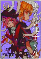 スクウェア・エニックス ビッグガンガンコミックス あいだいろ 地縛少年 花子くん 10