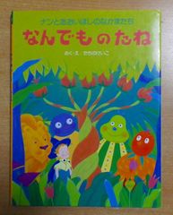 ぼくがねているあいだに (かがくのとも199号) ながさわまさこ 大沼鉄郎