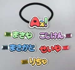 【中古】アクセサリー(非金属) Aぇ! group ずっとそばにいるからな。(ヘアゴム・ヘアクリップ) 「Aぇ! group LIVE TOUR 2025 D.N.A」