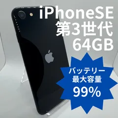 【中古】iPhoneSE 第3世代 64GB バッテリー99％ Midnight