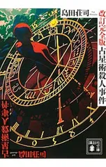 御手洗潔 名探偵傑作短篇集 御手洗潔篇 / 島田 荘司【著】 - 紀伊國屋書店ウェブ