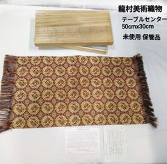 川島織物製 絹100% テーブルセンター - メルカリ