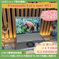おすすめ‼️Panasonic Let's note SV1☘️SSD256GB☘️メモリ16GB☘Core i5第11世代☘ノートパソコン