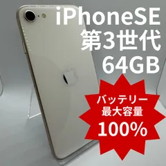 【中古】iPhoneSE 第3世代 64GB バッテリー100％ Starlight