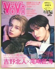ViVi 2024年3月号 特別版 吉野北人 尾崎匠海 - メルカリ