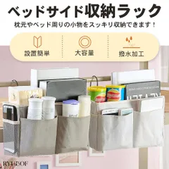 RYUBOF ベッドサイドポケット 吊り下げ収納 防水麻布製 多機能ベッドサイド収納ラック小物入れ 耐久性 簡単取り付け 入院 (グレー)のサムネイル