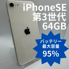 【中古】iPhoneSE 第3世代 64GB バッテリー95％ Starlight