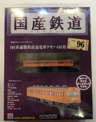 【新品10台】 国産鉄道コレクション hachette Amazon.co.jp: 国産鉄道コレクション全国版(235) 2023年 2/15 号 [雑誌