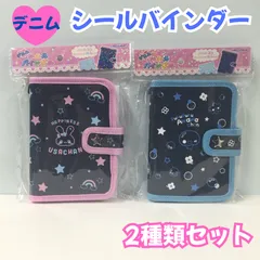 b397【新品・未使用品】デニムシールバインダー 2種類セット ぷくぷくあわわちゃん ハピネスうさちゃん カミオジャパン Kamiojapan シール ステッカー シールシート リフィル 平成レトロ Z世代 Y2K 平成ファンシー 復刻 懐かしい 匿名配送