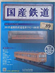 2025年最新】国産鉄道コレクションの人気アイテム - メルカリ