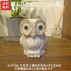 【送料無料】【石のインテリア】 錆石フクロウ(ベージュ色)玄関先やお部屋のインテリアに最適！！ 石フクロウなら当店におまかせ^^♪ 【ふくろう】【フクロウ】【石のふくろう】
