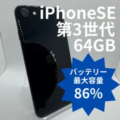 【中古】iPhoneSE 第3世代 64GB バッテリー 86％ Midnight