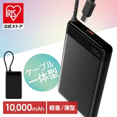 【公式】モバイルバッテリー 軽量 小型 10000mAh スマホ 約2回分 急速充電対応 USB Type-C ケーブル一体型 充電器 薄型 アイリスオーヤマ CE-A10020 * 安心延長保証対象