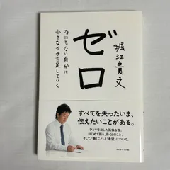 ゼロ なにもない自分に小さなイチを足していく 9784478025802