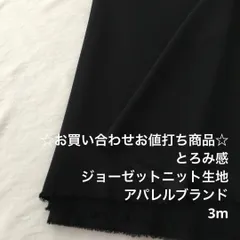 B9X/4506☆3m お買い合わせ/ポリ系ジョーゼットニット生地/生地のM