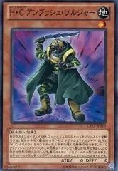 【中古】 遊戯王OCG デュエルモンスターズ H・C アンブッシュ・ソルジャー CPZ1 CPZ1-JP010