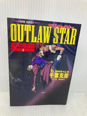 OUTLAW STAR（アウトロースター） 既刊全巻（1～3）まとめセット SF