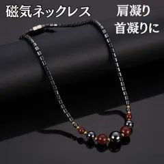 磁気ネックレス メンズレディース 赤黒 ブラック レッド マグネット おしゃれ アクセサリー ヘマタイト 肩こり 首こり パワーストーン 血行促進 天然石 高級感 男女兼用 ダイエット 血行改善 健康アクセサリー お洒落おしゃれヴィンテージ風 男性女性