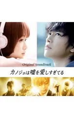 2026年最新】カノジョは嘘を愛しすぎてるostの人気アイテム - メルカリ