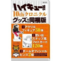 【新品】【10周年 豪華アイテムセット】ハイキュー!! 10thクロニクル グッズ付き同梱版 (愛蔵版コミックス) 古舘 春一 はいきゅー