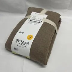 ◇ NITORI ボックスシーツ S シングル用 【保管品】ブラウン系 寝具 カバー ニトリ / 未使用 122606