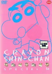【中古】 クレヨンしんちゃん スペシャル 10 [レンタル落ち] [DVD]