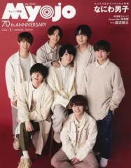 【中古】Myojo 付録付)ちっこいMyojo 明星 2022年1月号