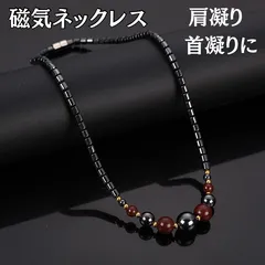 磁気ネックレス メンズレディース 赤黒 ブラック レッド マグネット おしゃれ アクセサリー ヘマタイト 肩こり 首こり パワーストーン 血行促進 天然石 高級感 男女兼用 ダイエット 血行改善 健康アクセサリー お洒落おしゃれヴィンテージ風 男性女性