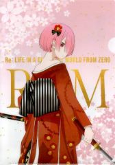 【中古】クリアファイル ラム(着物) A4クリアファイル 「セガ Re：ゼロから始める異世界生活キャンペーン」 第2弾UFOキャッチャープレイ特典