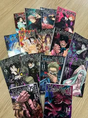 呪術廻戦 0 - 14 巻 出品