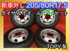 新車外し バリ溝 イボ付きトラックタイヤホイールセット 【205/80R17.5 BRIDGESTONE R202】 [17.5×6.00J 115-9CS TOPY製] 4本