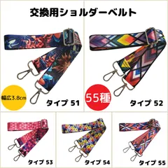 ショルダーベルト　ショルダーストラップ　単品　ベルトのみ　交換用　単色　付け替え　幅広　レディース　バッグ　メンズ　留め具　柄物　イメチェン　全55種類⑥