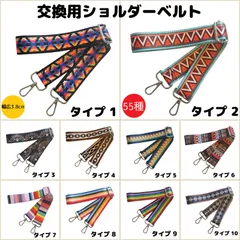 ショルダーベルト　ショルダーストラップ　単品　ベルトのみ　交換用　単色　付け替え　幅広　レディース　バッグ　メンズ　留め具　柄物　イメチェン　全55種類①