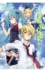 2026年最新】中古 こちら、幸福安心委員会です。 うたたP,の人気