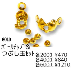 【400個】 ボールチップ＆つぶし玉 約2mm セット（ゴールド）ダルマチップ 端処理 固定金具 基礎パーツ ハンドメイド アクセサリー制作 ［F-24-2］