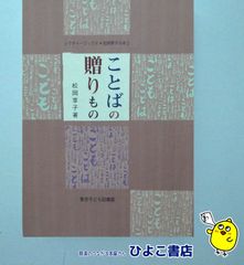 【中古】ことばの贈りもの　レクチャーブックス・松岡享子の本2　松岡享子　東京子ども図書館