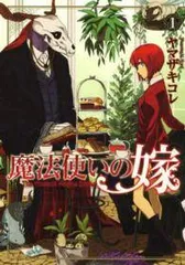 2026年最新】魔法使いの嫁 全巻の人気アイテム - メルカリ