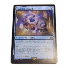 MTG FF 「占星術師」の天球儀 占星術師 天球儀 FFXIV 日本語版 - メルカリ