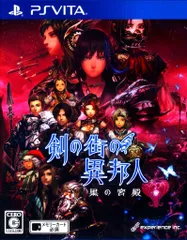 PSV 剣の街の異邦人 ~黒の宮殿~